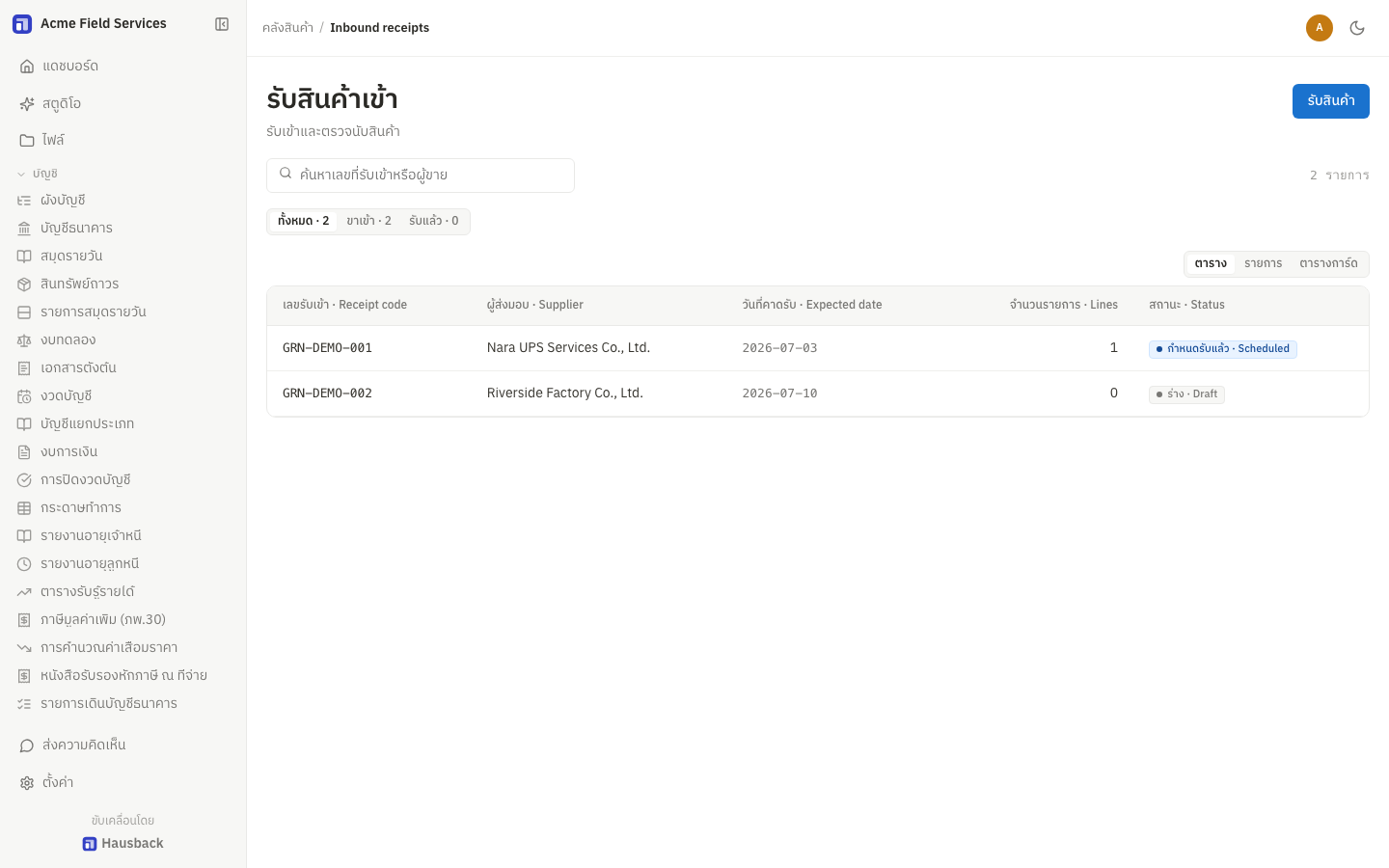 โมดูลคลังสินค้าของ Hausback ERP แสดงรายการรับสินค้าเข้าจากซัพพลายเออร์